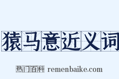 猿马意近义词是什么意思的图片